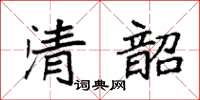 袁强清韶楷书怎么写