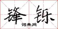 袁强锋铄楷书怎么写