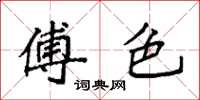 袁强傅色楷书怎么写