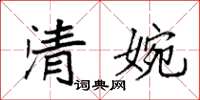 袁强清婉楷书怎么写