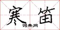 袁强寒笛楷书怎么写
