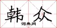 袁强韩众楷书怎么写