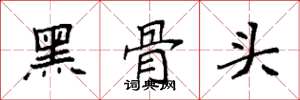 袁强黑骨头楷书怎么写