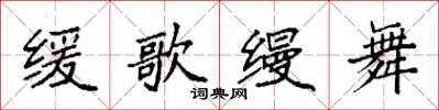 袁强缓歌缦舞楷书怎么写