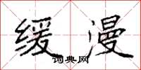 袁强缓漫楷书怎么写