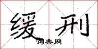 袁强缓刑楷书怎么写