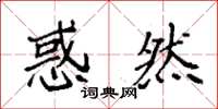 袁强惑然楷书怎么写