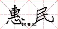 袁强惠民楷书怎么写