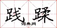 袁强践蹂楷书怎么写