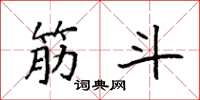 袁强筋斗楷书怎么写