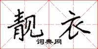 袁强靓衣楷书怎么写