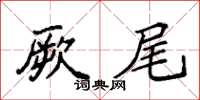 袁强厥尾楷书怎么写