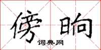 袁强傍晌楷书怎么写
