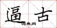 袁强逼古楷书怎么写