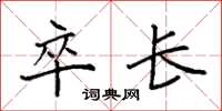 袁强卒长楷书怎么写