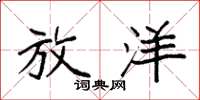 袁强放洋楷书怎么写