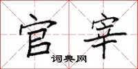 袁强官宰楷书怎么写