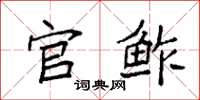 袁强官鲊楷书怎么写