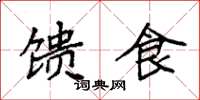 袁强馈食楷书怎么写
