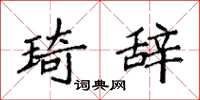 袁强琦辞楷书怎么写