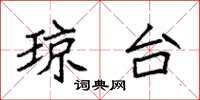 袁强琼台楷书怎么写