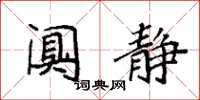 袁强阒静楷书怎么写