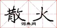 袁强散火楷书怎么写