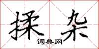 袁强揉杂楷书怎么写