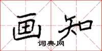 袁强画知楷书怎么写