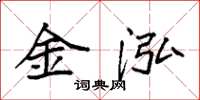 袁强金泓楷书怎么写