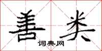袁强善类楷书怎么写