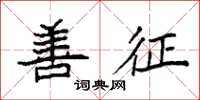 袁强善征楷书怎么写