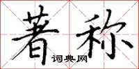 丁谦著称楷书怎么写