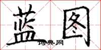 丁谦蓝图楷书怎么写