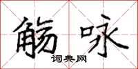 袁强觞咏楷书怎么写