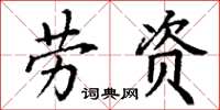 丁谦劳资楷书怎么写
