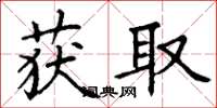 丁谦获取楷书怎么写