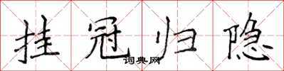 侯登峰挂冠归隐楷书怎么写