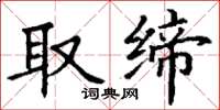 丁谦取缔楷书怎么写