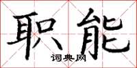 丁谦职能楷书怎么写