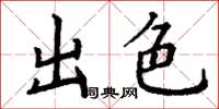 丁谦出色楷书怎么写