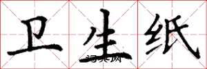 丁谦卫生纸楷书怎么写