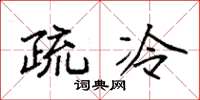 袁强疏冷楷书怎么写