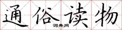 丁谦通俗读物楷书怎么写