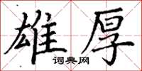 丁谦雄厚楷书怎么写