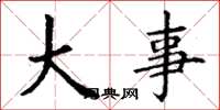 丁谦大事楷书怎么写