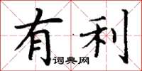 丁谦有利楷书怎么写