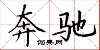 丁谦奔驰楷书怎么写