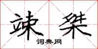 袁强竦桀楷书怎么写