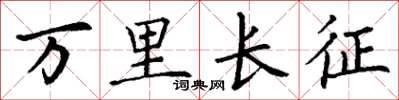 丁谦万里长征楷书怎么写